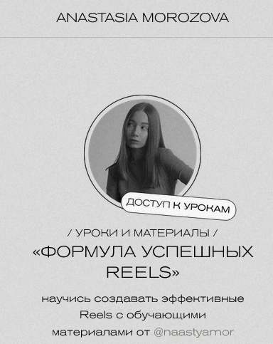 [Анастасия Морозова] Формула успешных Reels (2025)_0.png